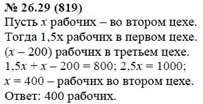 Ответ к задаче № 26.29 (819) - А.Г. Мордкович, гдз по алгебре 7 класс